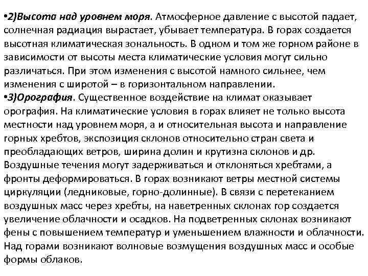  • 2)Высота над уровнем моря. Атмосферное давление с высотой падает, солнечная радиация вырастает,