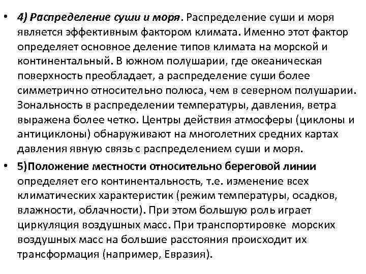  • 4) Распределение суши и моря является эффективным фактором климата. Именно этот фактор
