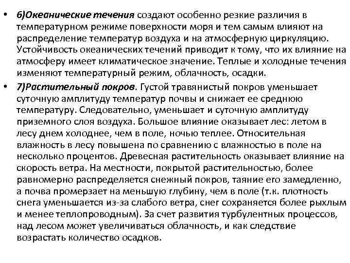  • 6)Океанические течения создают особенно резкие различия в температурном режиме поверхности моря и
