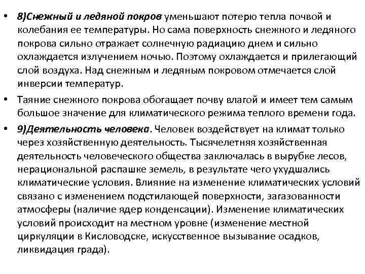  • 8)Снежный и ледяной покров уменьшают потерю тепла почвой и колебания ее температуры.