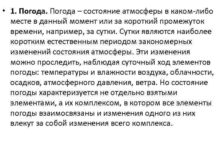  • 1. Погода – состояние атмосферы в каком-либо месте в данный момент или