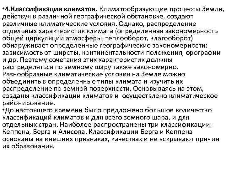  • 4. Классификация климатов. Климатообразующие процессы Земли, действуя в различной географической обстановке, создают