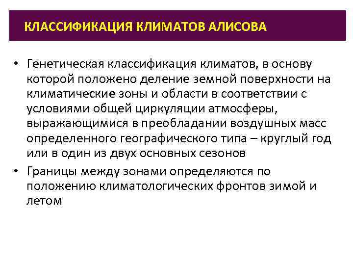 КЛАССИФИКАЦИЯ КЛИМАТОВ АЛИСОВА • Генетическая классификация климатов, в основу которой положено деление земной поверхности
