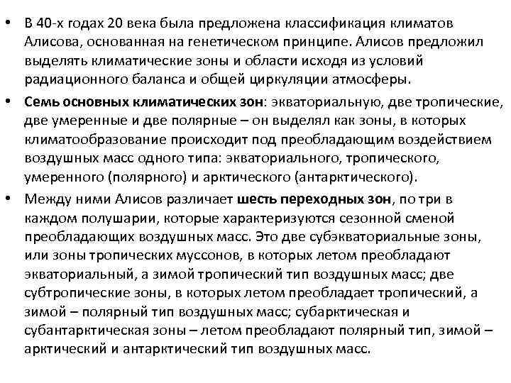  • В 40 -х годах 20 века была предложена классификация климатов Алисова, основанная