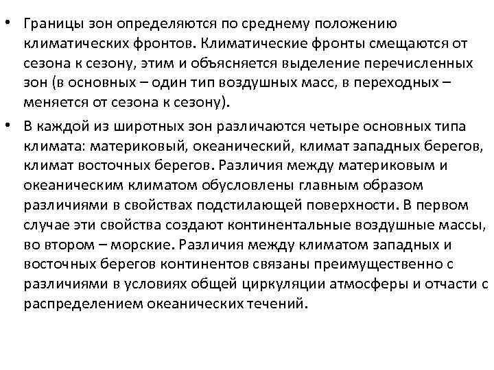  • Границы зон определяются по среднему положению климатических фронтов. Климатические фронты смещаются от