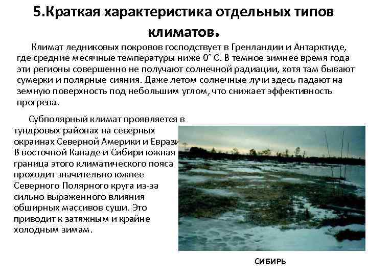 5. Краткая характеристика отдельных типов климатов. Климат ледниковых покровов господствует в Гренландии и Антарктиде,