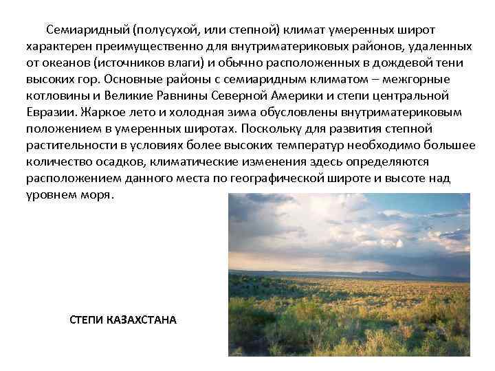 Семиаридный (полусухой, или степной) климат умеренных широт характерен преимущественно для внутриматериковых районов, удаленных от