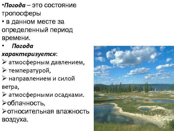  • Погода – это состояние тропосферы • в данном месте за определенный период