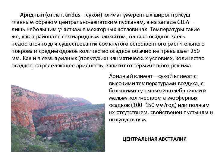 Аридный (от лат. aridus – сухой) климат умеренных широт присущ главным образом центрально-азиатским пустыням,