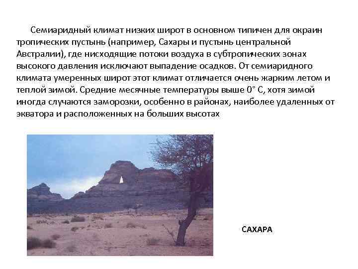 Семиаридный климат низких широт в основном типичен для окраин тропических пустынь (например, Сахары и