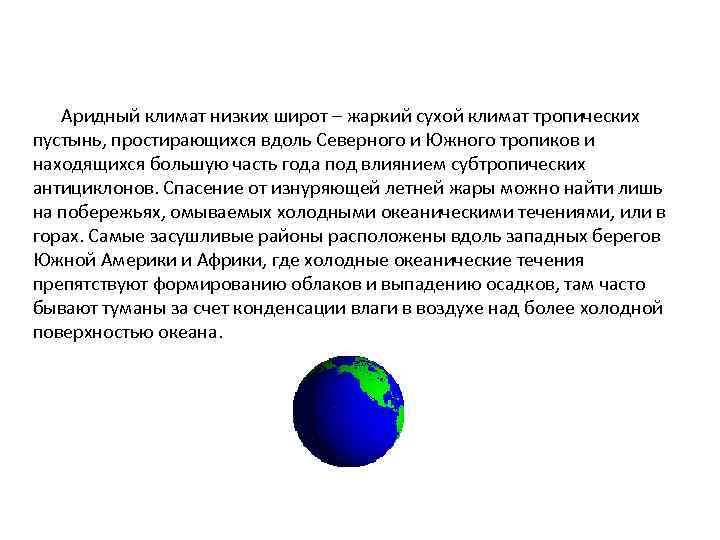 Аридный климат низких широт – жаркий сухой климат тропических пустынь, простирающихся вдоль Северного и