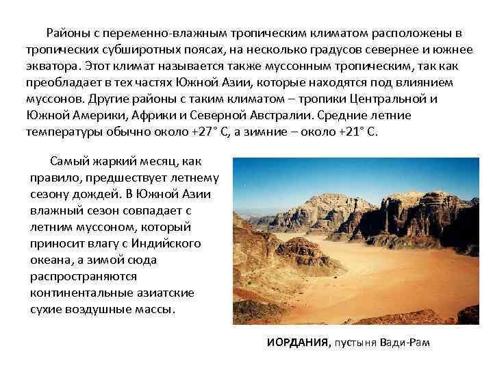 Районы с переменно-влажным тропическим климатом расположены в тропических субширотных поясах, на несколько градусов севернее