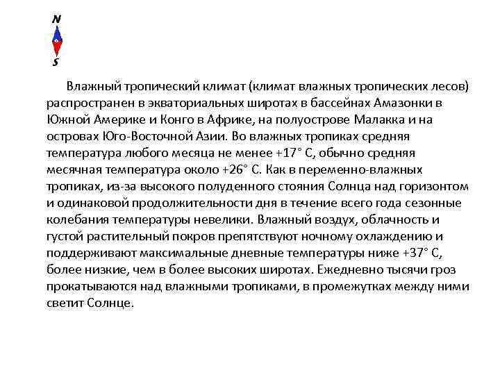 Влажный тропический климат (климат влажных тропических лесов) распространен в экваториальных широтах в бассейнах Амазонки