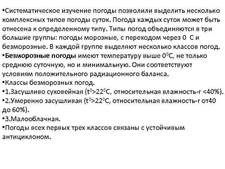  • Систематическое изучение погоды позволили выделить несколько комплексных типов погоды суток. Погода каждых