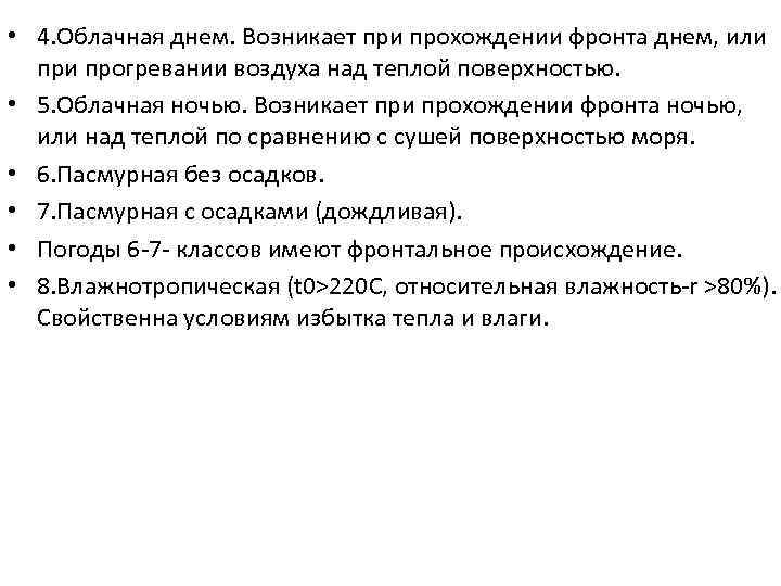  • 4. Облачная днем. Возникает при прохождении фронта днем, или прогревании воздуха над