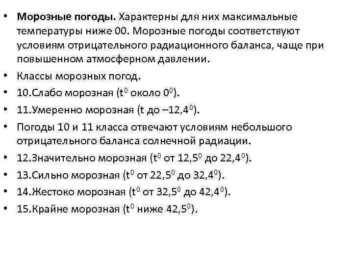  • Морозные погоды. Характерны для них максимальные температуры ниже 00. Морозные погоды соответствуют