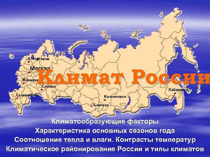 Климат России Климатообразующие факторы Характеристика основных сезонов года Соотношение тепла и влаги. Контрасты температур