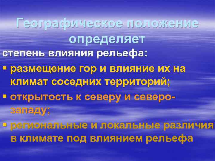 Географическое положение определяет степень влияния рельефа: § размещение гор и влияние их на климат