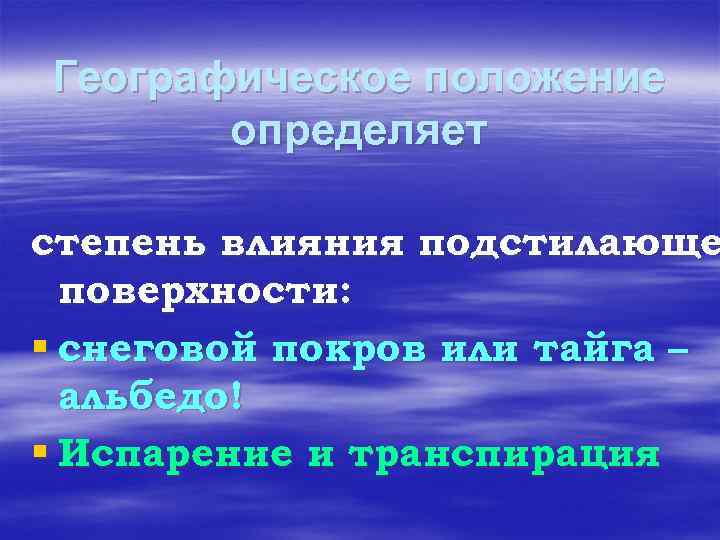 Географическое положение определяет степень влияния подстилающе поверхности: § снеговой покров или тайга – альбедо!