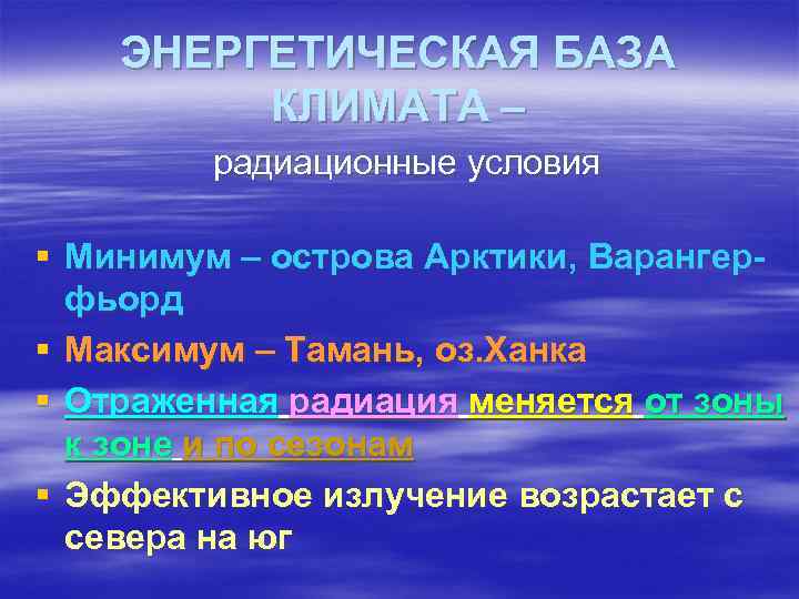 ЭНЕРГЕТИЧЕСКАЯ БАЗА КЛИМАТА – радиационные условия § Минимум – острова Арктики, Варангерфьорд § Максимум