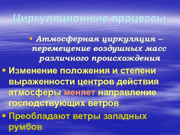 Циркуляционные процессы § Атмосферная циркуляция – перемещение воздушных масс различного происхождения § Изменение положения