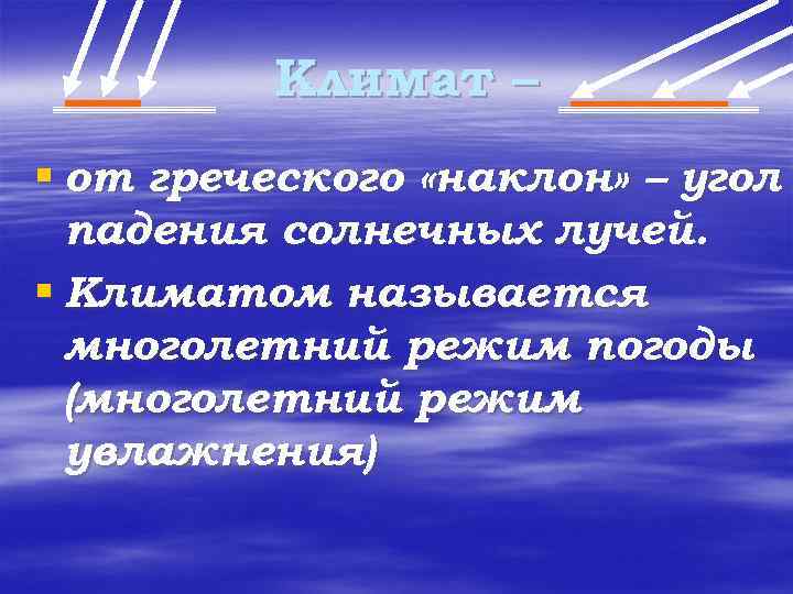 Климат – § от греческого «наклон» – угол падения солнечных лучей. § Климатом называется