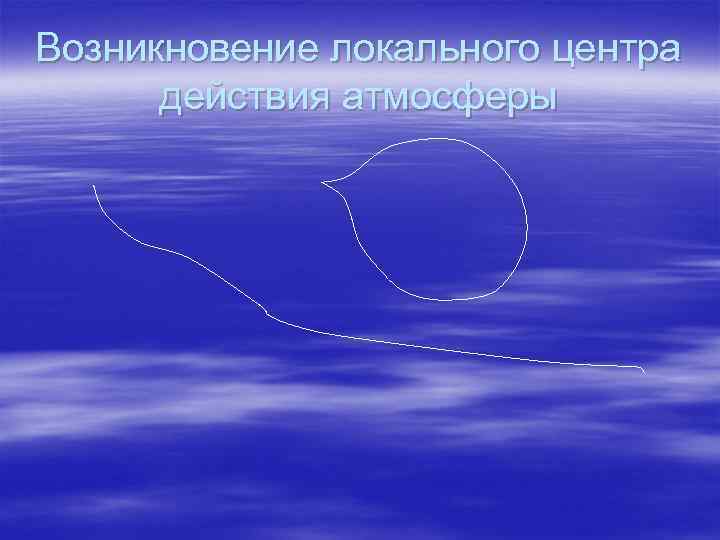 Возникновение локального центра действия атмосферы 