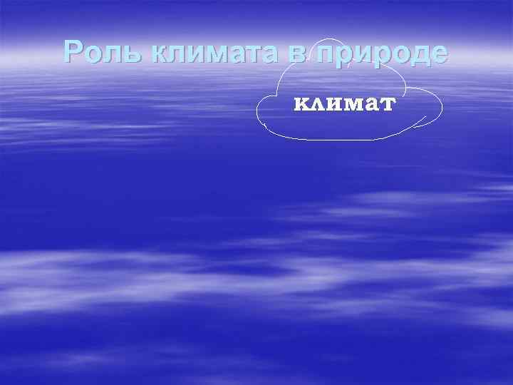 Роль климата в природе климат 