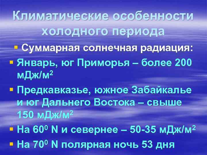 Климатические особенности холодного периода § Суммарная солнечная радиация: § Январь, юг Приморья – более