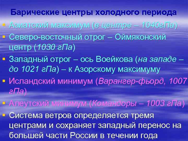 Барические центры холодного периода § Азиатский максимум (в центре – 1040 г. Па) §