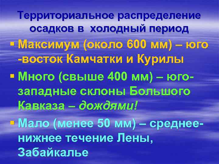 Территориальное распределение осадков в холодный период § Максимум (около 600 мм) – юго -восток