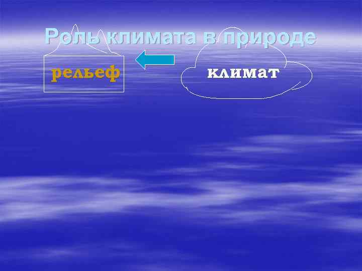Роль климата в природе рельеф климат 