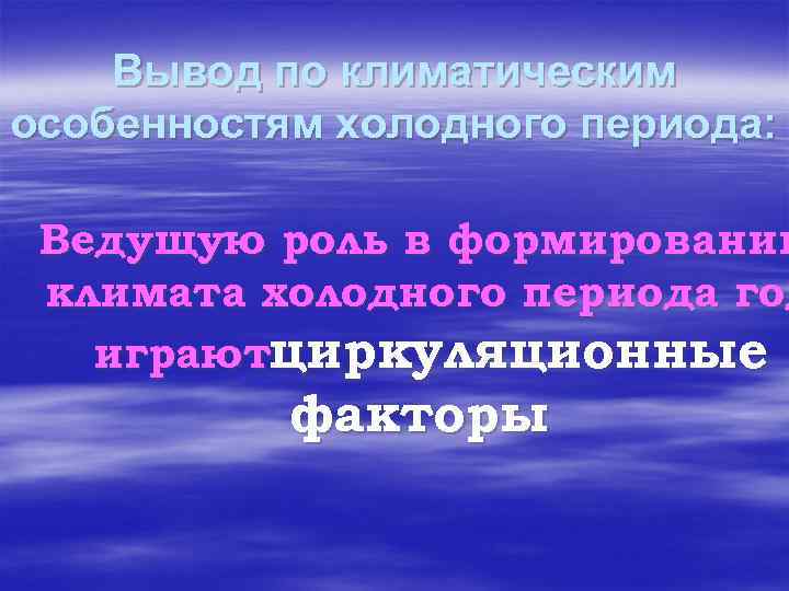 Вывод по климатическим особенностям холодного периода: Ведущую роль в формировании климата холодного периода год