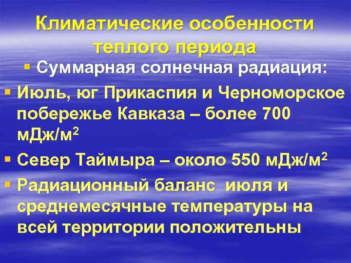 Климатические особенности теплого периода § Суммарная солнечная радиация: § Июль, юг Прикаспия и Черноморское