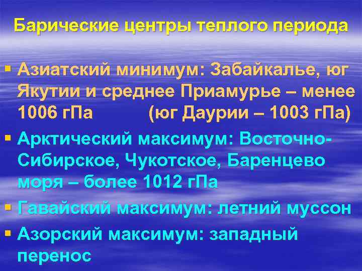 Барические центры теплого периода § Азиатский минимум: Забайкалье, юг Якутии и среднее Приамурье –