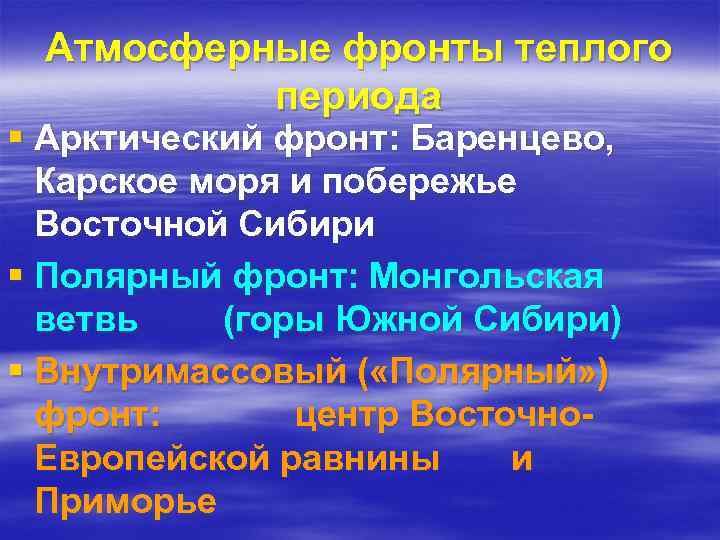 Атмосферные фронты теплого периода § Арктический фронт: Баренцево, Карское моря и побережье Восточной Сибири