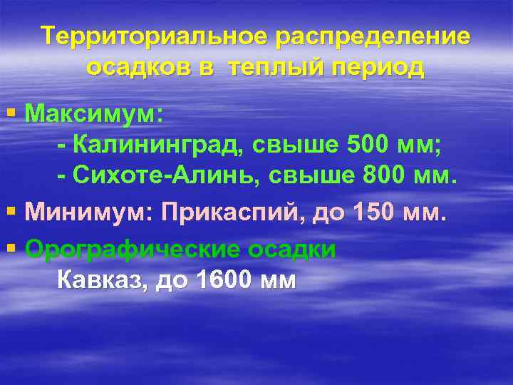 Территориальное распределение осадков в теплый период § Максимум: - Калининград, свыше 500 мм; -