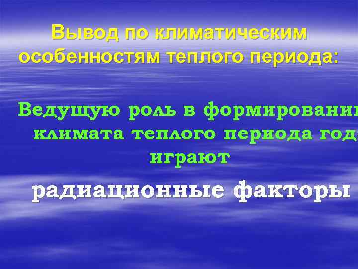 Вывод по климатическим особенностям теплого периода: Ведущую роль в формировании климата теплого периода года