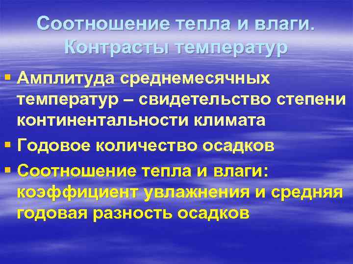 Соотношение тепла и влаги. Контрасты температур § Амплитуда среднемесячных температур – свидетельство степени континентальности
