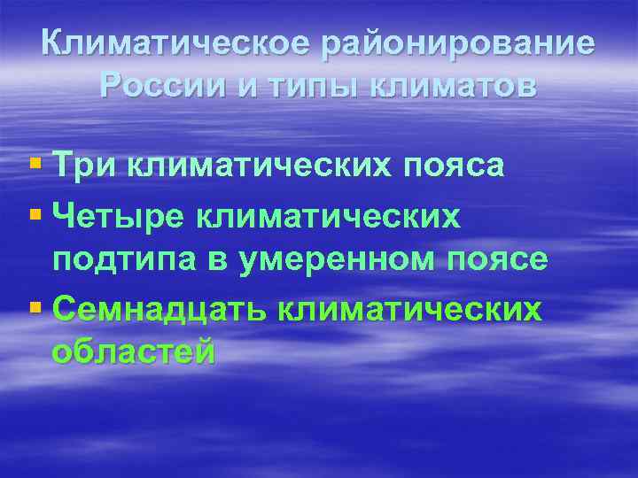 Климатическое районирование России и типы климатов § Три климатических пояса § Четыре климатических подтипа