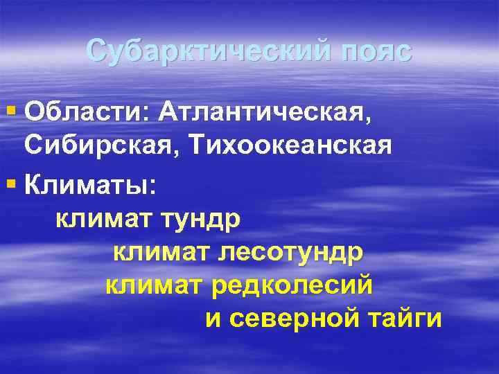 Субарктический пояс § Области: Атлантическая, Сибирская, Тихоокеанская § Климаты: климат тундр климат лесотундр климат