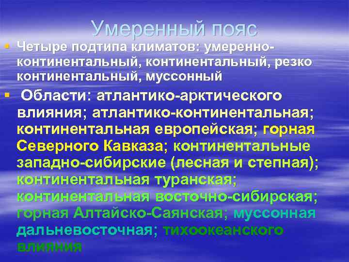 Умеренный пояс § Четыре подтипа климатов: умеренноконтинентальный, резко континентальный, муссонный § Области: атлантико-арктического влияния;