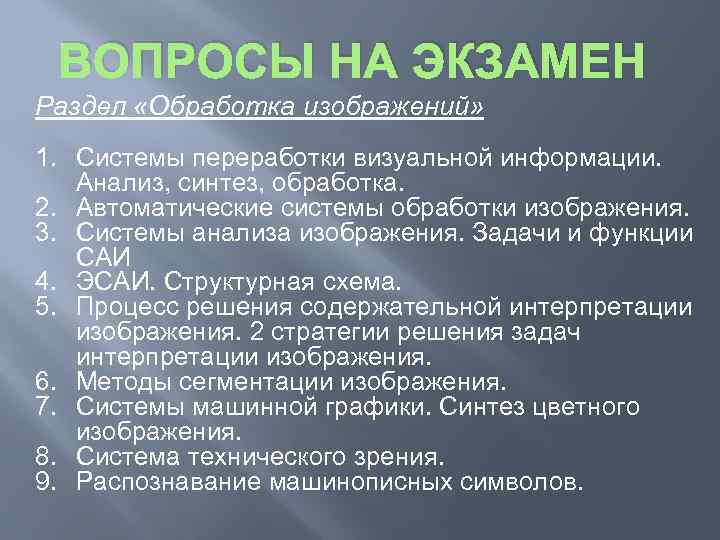 ВОПРОСЫ НА ЭКЗАМЕН Раздел «Обработка изображений» 1. Системы переработки визуальной информации. Анализ, синтез, обработка.