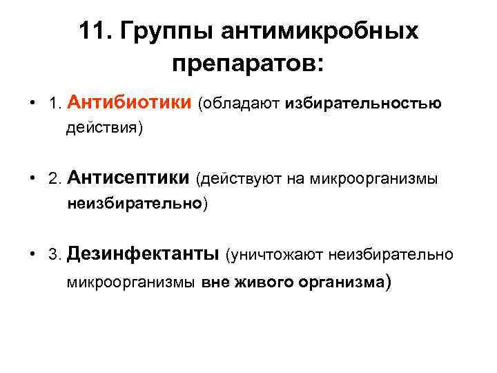 11. Группы антимикробных препаратов: • 1. Антибиотики (обладают избирательностью действия) • 2. Антисептики (действуют