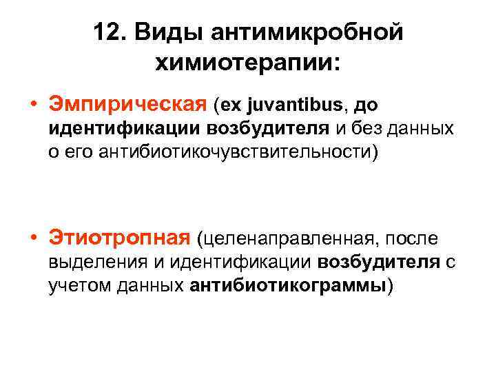 12. Виды антимикробной химиотерапии: • Эмпирическая (ex juvantibus, до идентификации возбудителя и без данных