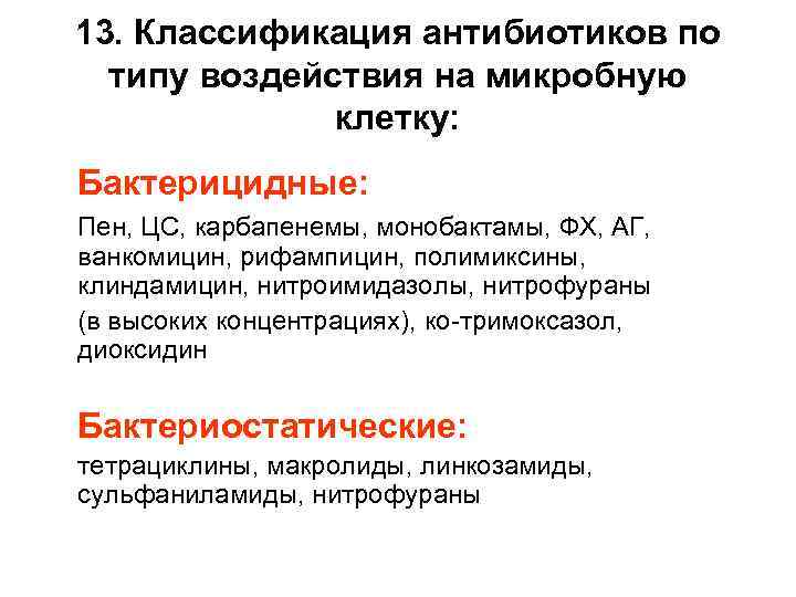 13. Классификация антибиотиков по типу воздействия на микробную клетку: Бактерицидные: Пен, ЦС, карбапенемы, монобактамы,