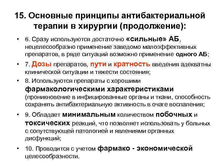 15. Основные принципы антибактериальной терапии в хирургии (продолжение): • 6. Сразу используются достаточно «сильные»