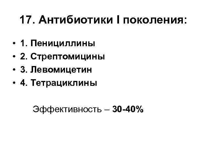 Поколения антибиотиков. Антибиотики по поколениям таблица. Тетрациклины антибиотики поколения. Первое поколение антибиотиков.