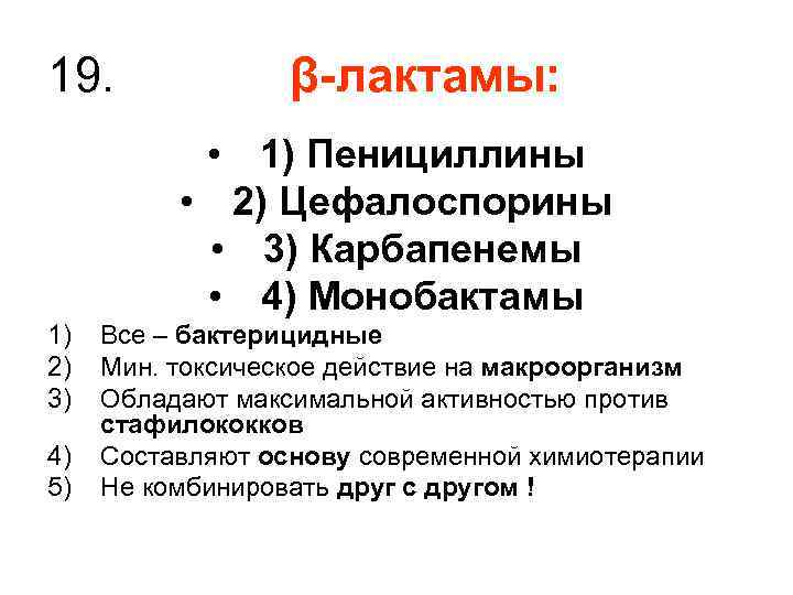 19. β-лактамы: • 1) Пенициллины • 2) Цефалоспорины • 3) Карбапенемы • 4) Монобактамы