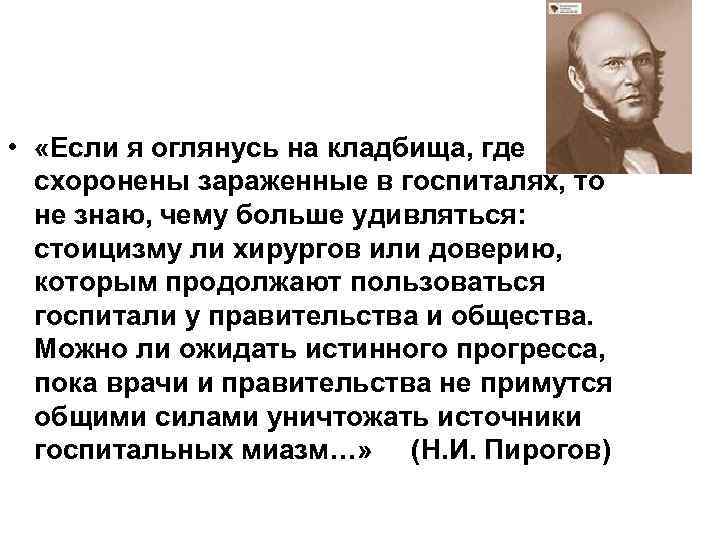  • «Если я оглянусь на кладбища, где схоронены зараженные в госпиталях, то не